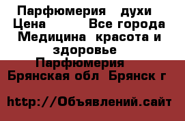 Парфюмерия , духи › Цена ­ 550 - Все города Медицина, красота и здоровье » Парфюмерия   . Брянская обл.,Брянск г.